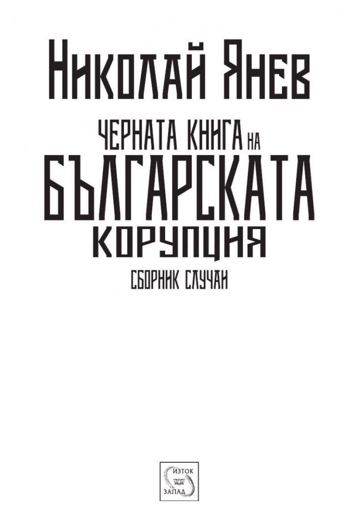 Черна книга на българската корупция