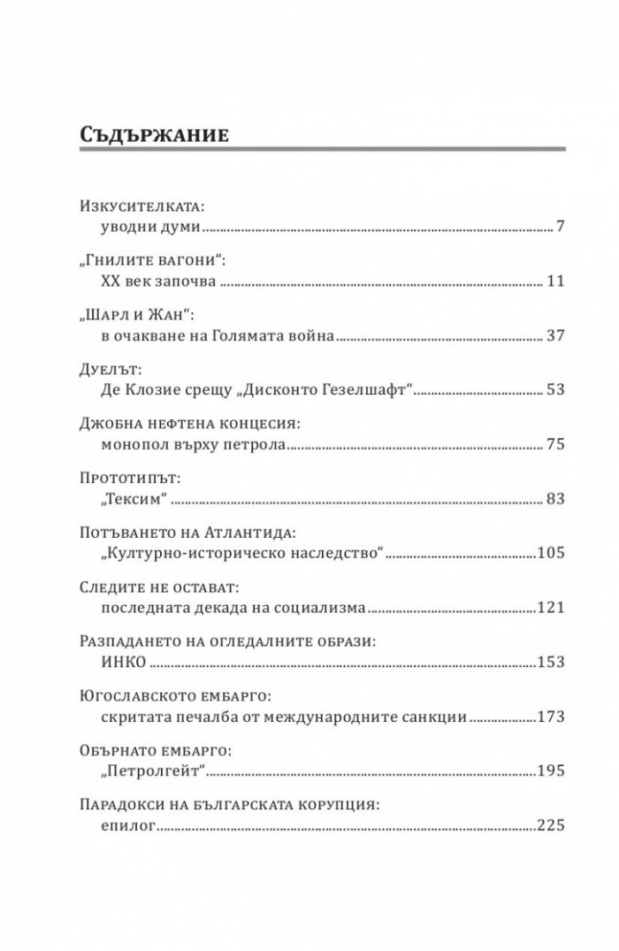 Черна книга на българската корупция
