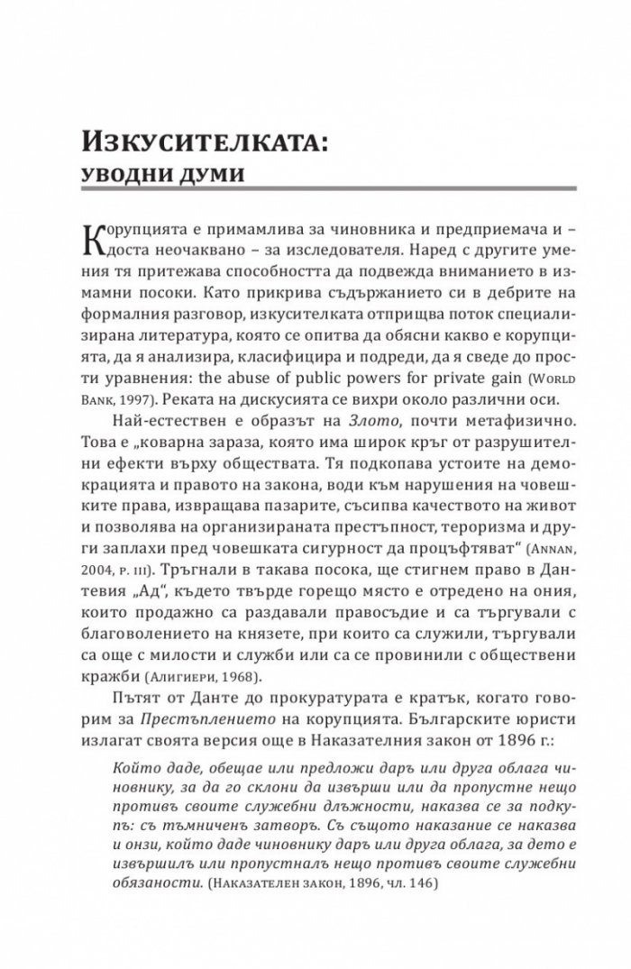 Черна книга на българската корупция