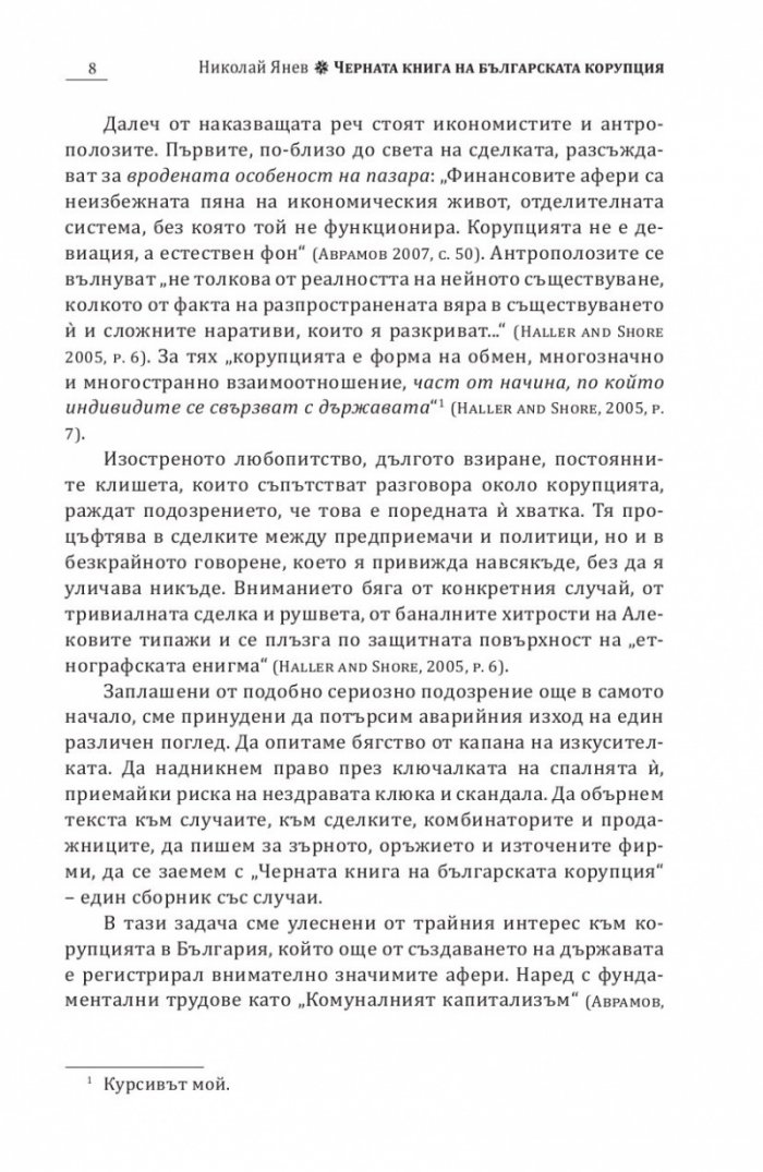 Черна книга на българската корупция