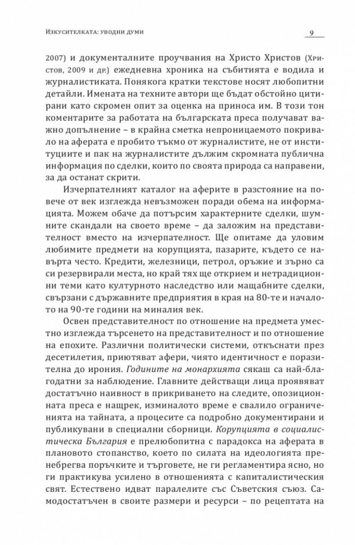 Черна книга на българската корупция