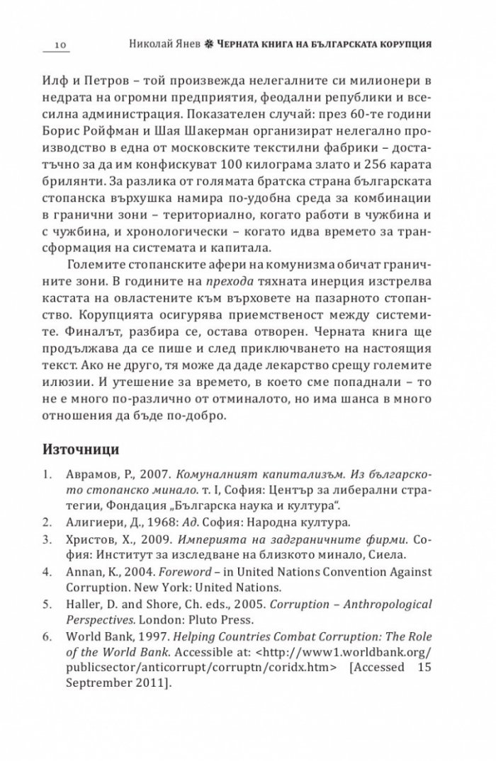 Черна книга на българската корупция
