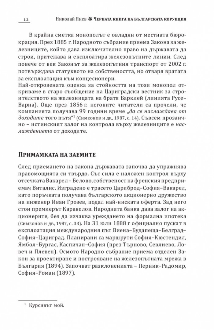Черна книга на българската корупция