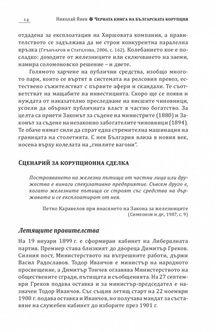 Черна книга на българската корупция