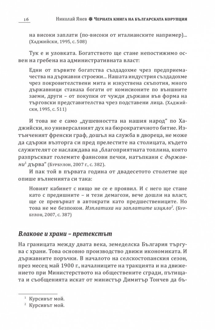Черна книга на българската корупция