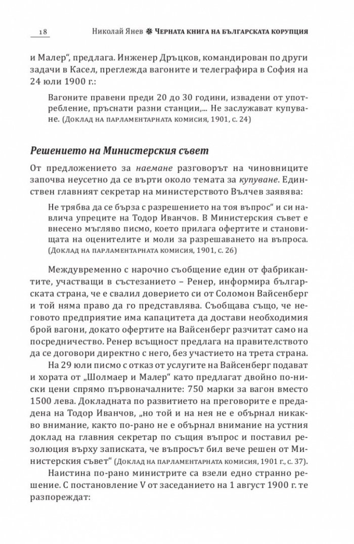 Черна книга на българската корупция