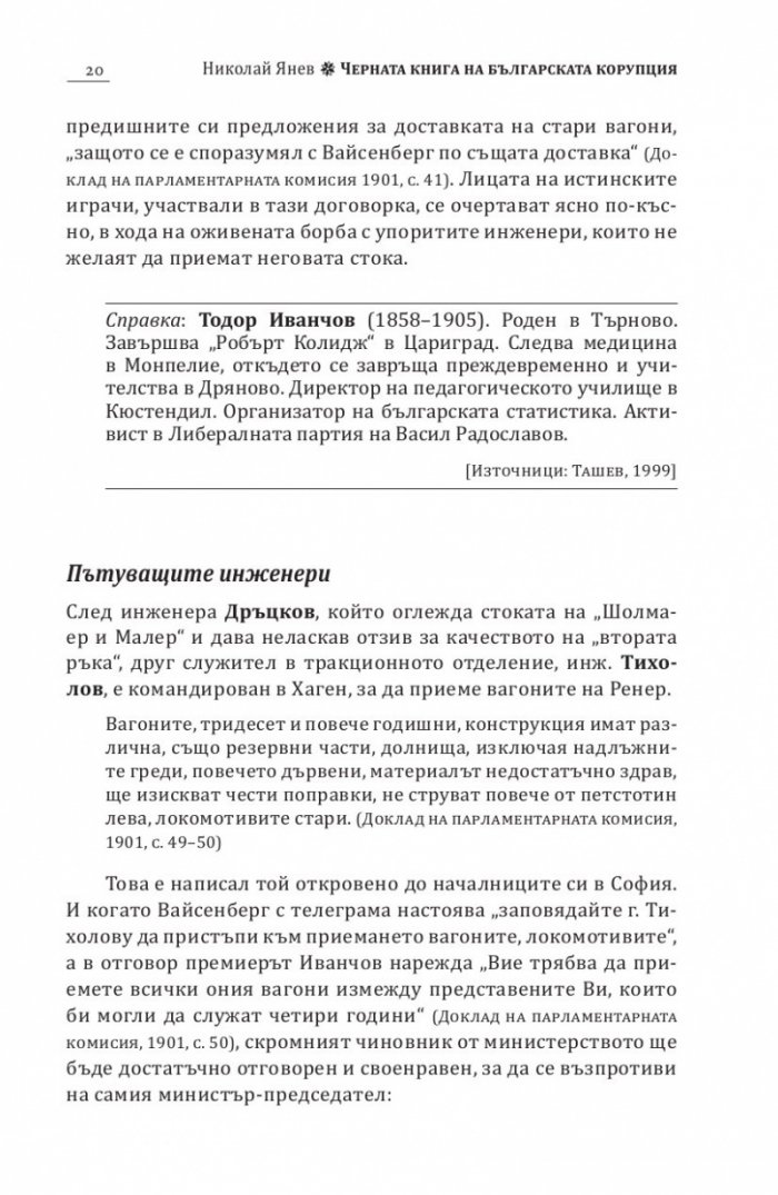 Черна книга на българската корупция