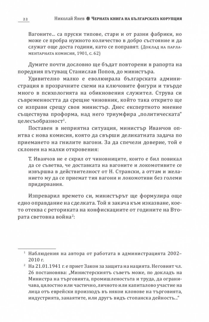 Черна книга на българската корупция