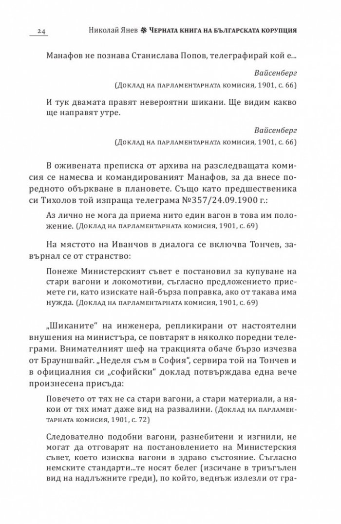 Черна книга на българската корупция