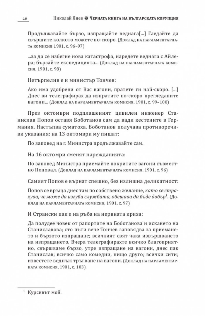 Черна книга на българската корупция