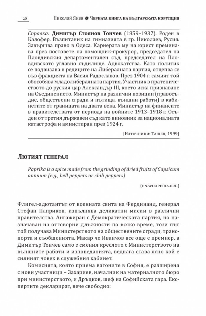 Черна книга на българската корупция
