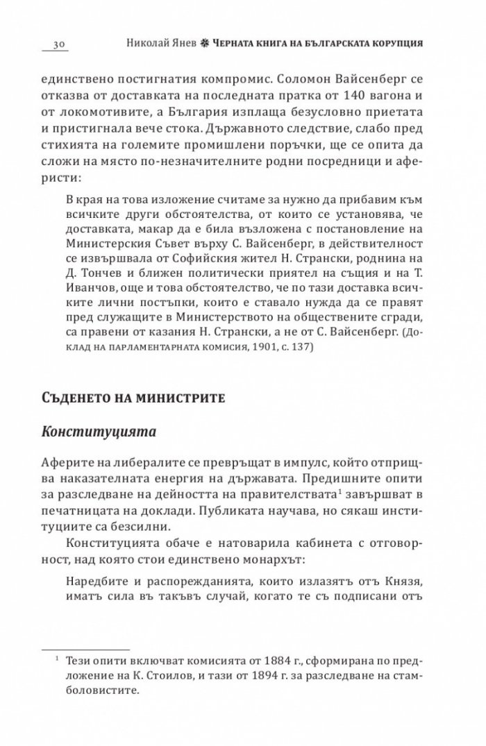 Черна книга на българската корупция
