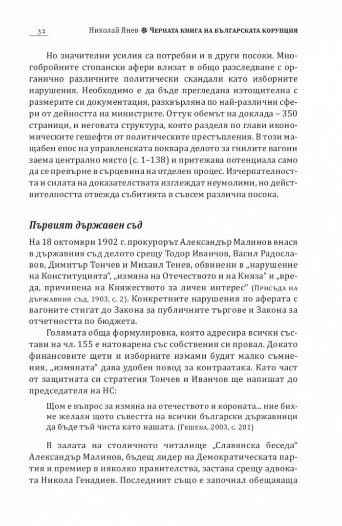 Черна книга на българската корупция