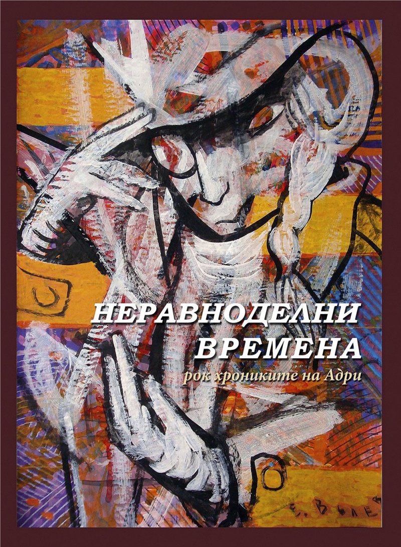 Адриан Иванов