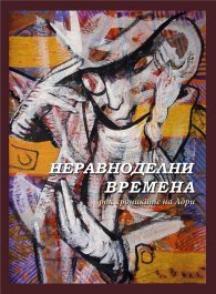 Неравноделни времена - рок-хрониките на Адри