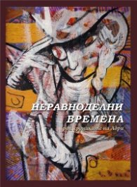 Неравноделни времена - рок-хрониките на Адри