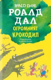 Огромният крокодил