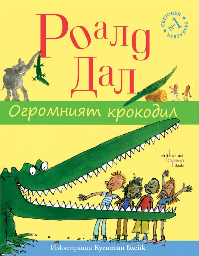 Огромният крокодил