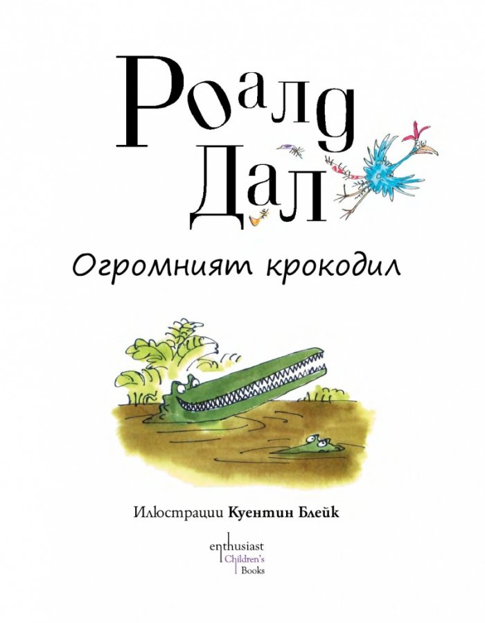 Огромният крокодил