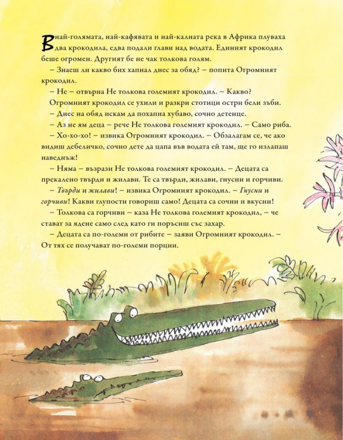 Огромният крокодил