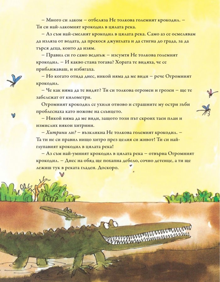 Огромният крокодил