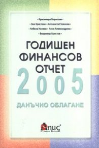 Годишен финансов отчет 2005. Дан.обл./старо