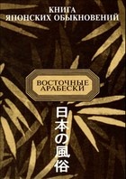 Книга японских обыкновений