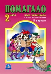 *Помагало към читанката за 2. клас: вариант 2