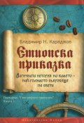 Етиопска приказка. Магичната история на кафето - най-голямото съкровище на света (второ издание)