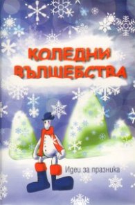 Коледни вълшебства. Идеи за празника