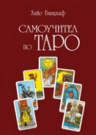 Самоучител по Таро (трето преработено издание)