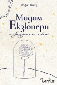 Мадам Екзюпери и звездите на небето