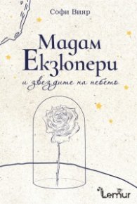 Мадам Екзюпери и звездите на небето
