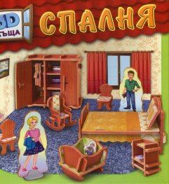 3D къща: СПАЛНЯ
