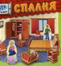 3D къща: СПАЛНЯ