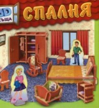 3D къща: СПАЛНЯ