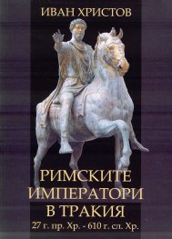 Римските императори в Тракия - 27г.пр. Хр. - 610 г.сл. Хр. (Учебник по римска история и археология)