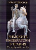 Римските императори в Тракия - 27г.пр. Хр. - 610 г.сл. Хр. (Учебник по римска история и археология)