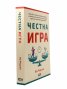 Честна игра
