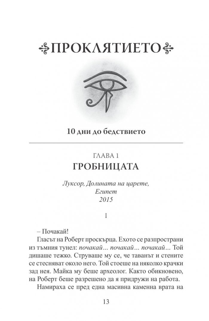 Мистерията на мумията