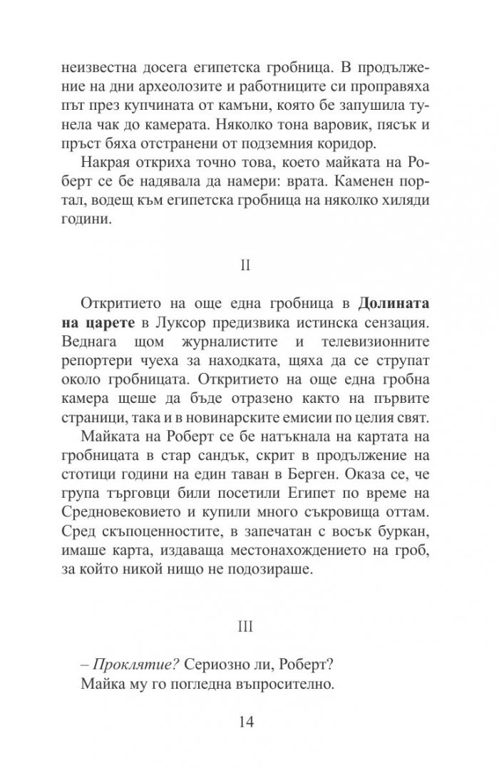 Мистерията на мумията
