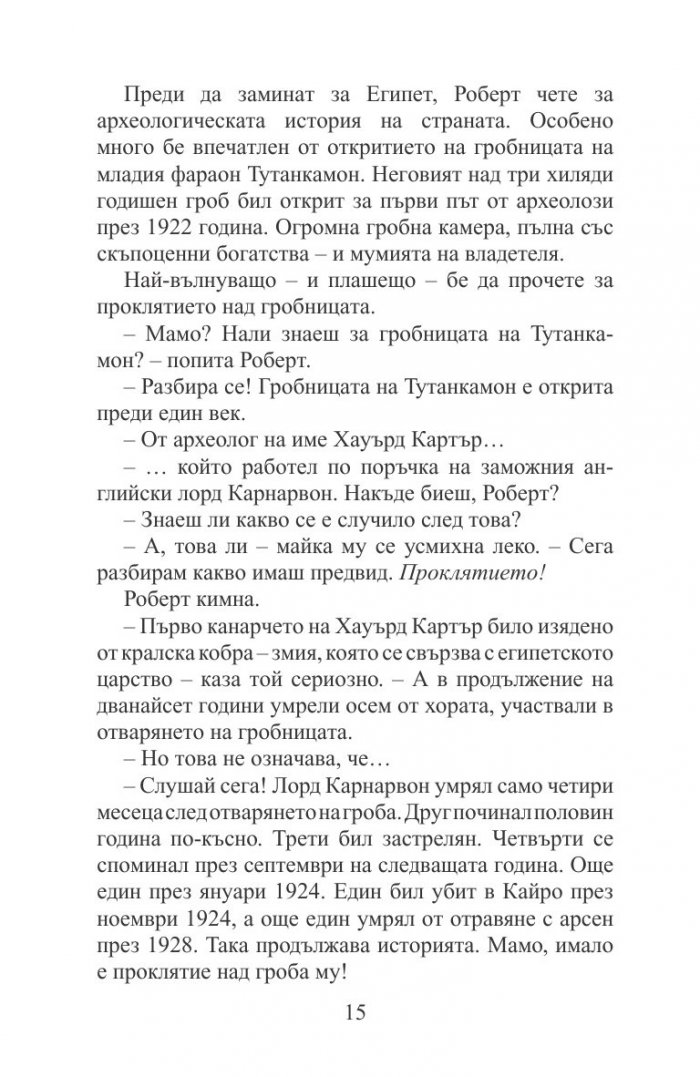 Мистерията на мумията