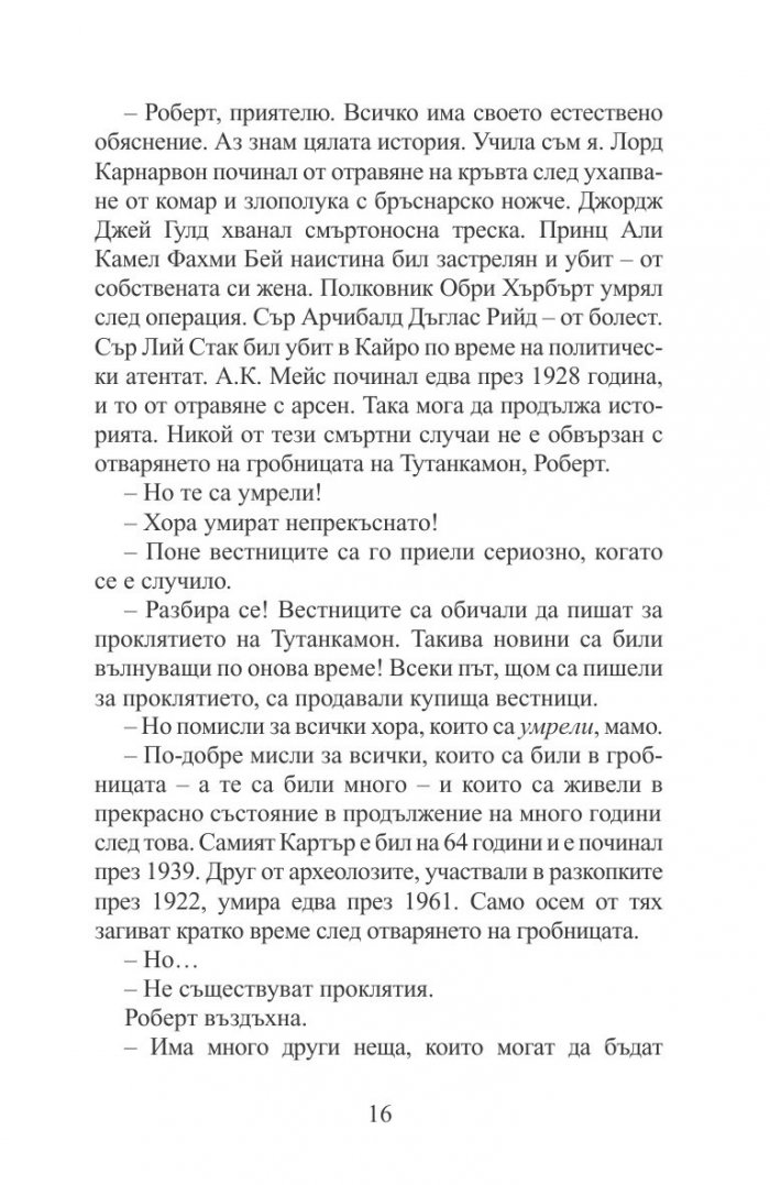 Мистерията на мумията