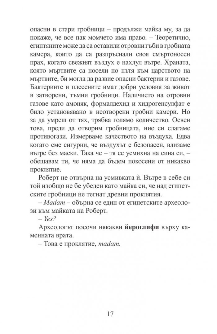 Мистерията на мумията
