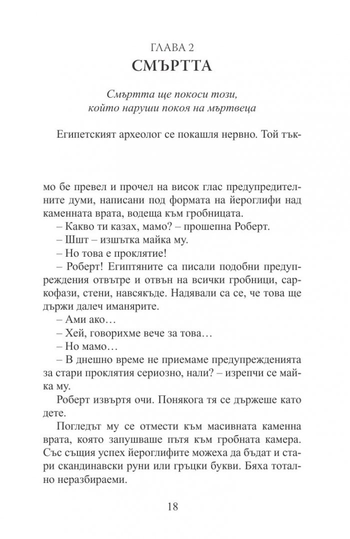 Мистерията на мумията