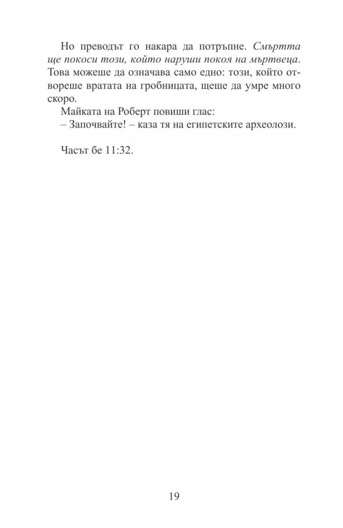 Мистерията на мумията