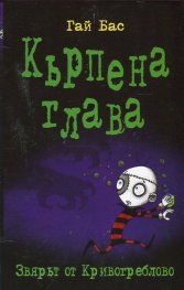 Кърпена глава 5: Звярът от Кривогреблово
