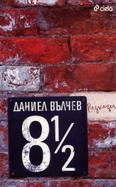 8 1/2. Разкази