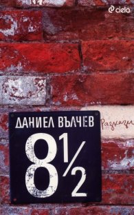 8 1/2. Разкази
