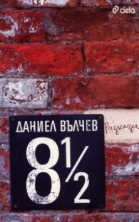 8 1/2. Разкази